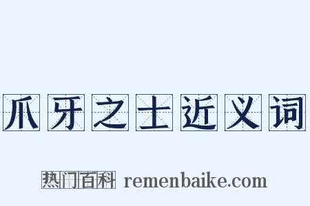 爪牙之士近义词是什么意思的图片